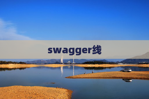 swagger线